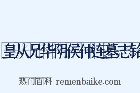 皇从兄华阴侯仲连墓志铭是什么意思的图片